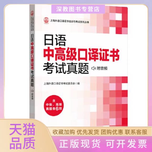 【正版书包邮】日语中高级口译真题附音频上海外语口委员会华东理工大学出版社