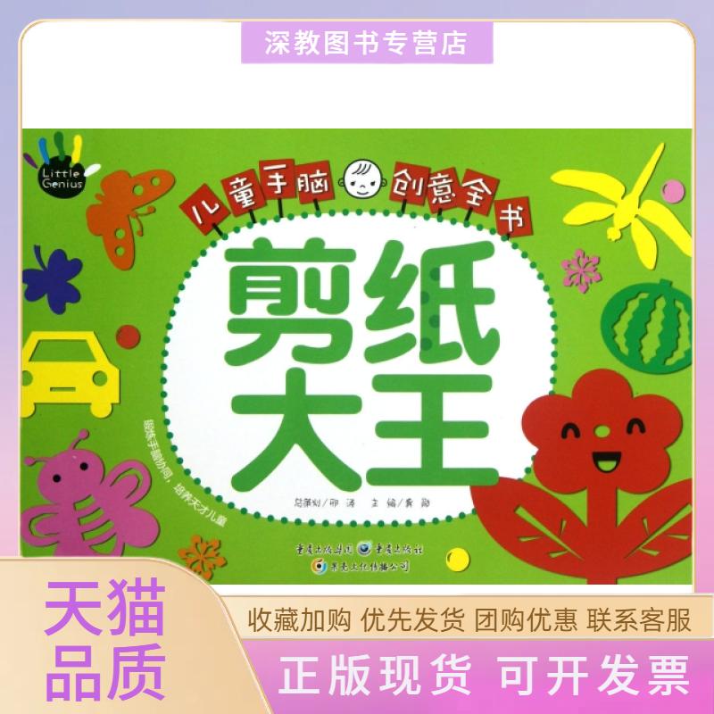 【正版书包邮】剪纸大王儿童手脑创意全书龚勋龚勋重庆出版社