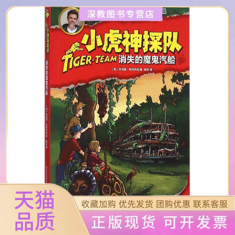 【正版书包邮】消失的魔鬼汽船小虎神探队托马斯布热齐纳童趣出版有限公司人民邮电出版社