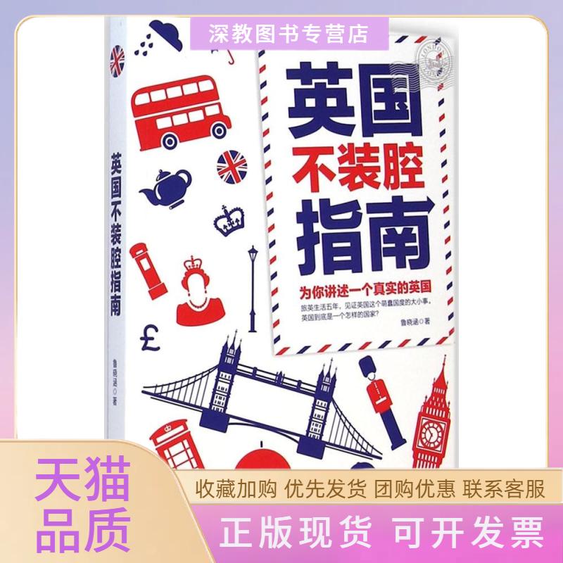 【正版书包邮】英国不装腔指南鲁晓涵中国地图出版社