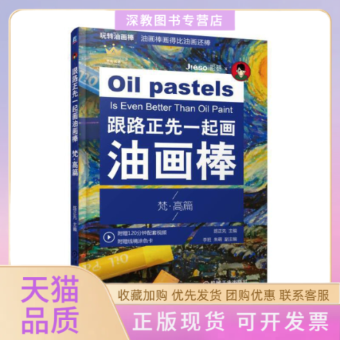 【正版书包邮】跟路正先一起画油画棒梵高篇路正先朱萌李班机械工业出版社