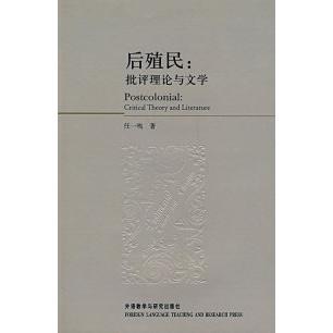 【正版书包邮】后殖民批评理与学任一鸣外语教学与研究出版社