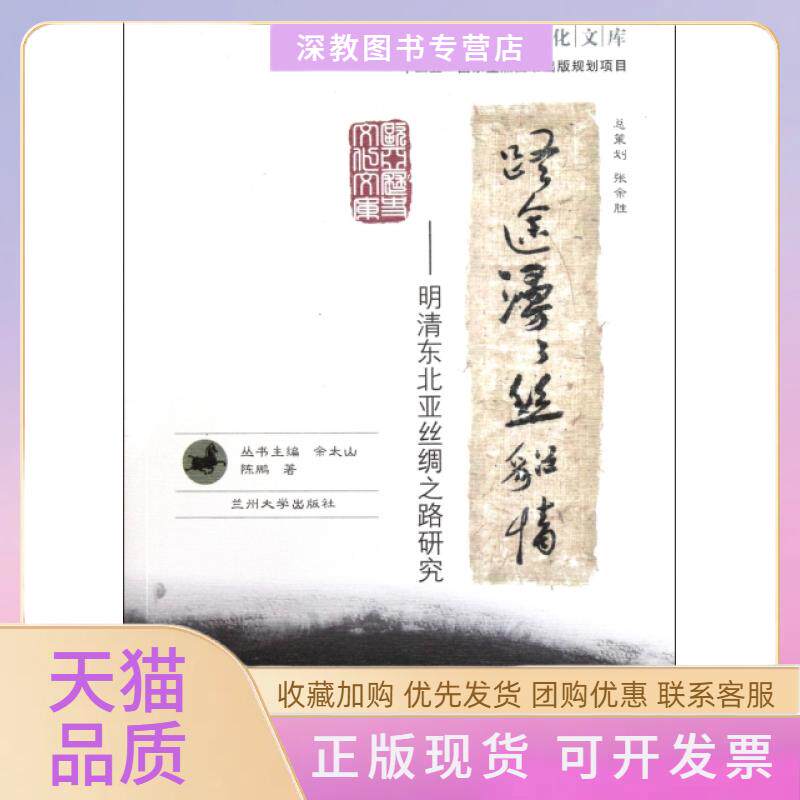 【正版书包邮】路途漫漫丝貂情明清东北亚丝绸之路研究欧亚历史文化文库陈鹏兰州大学出版社