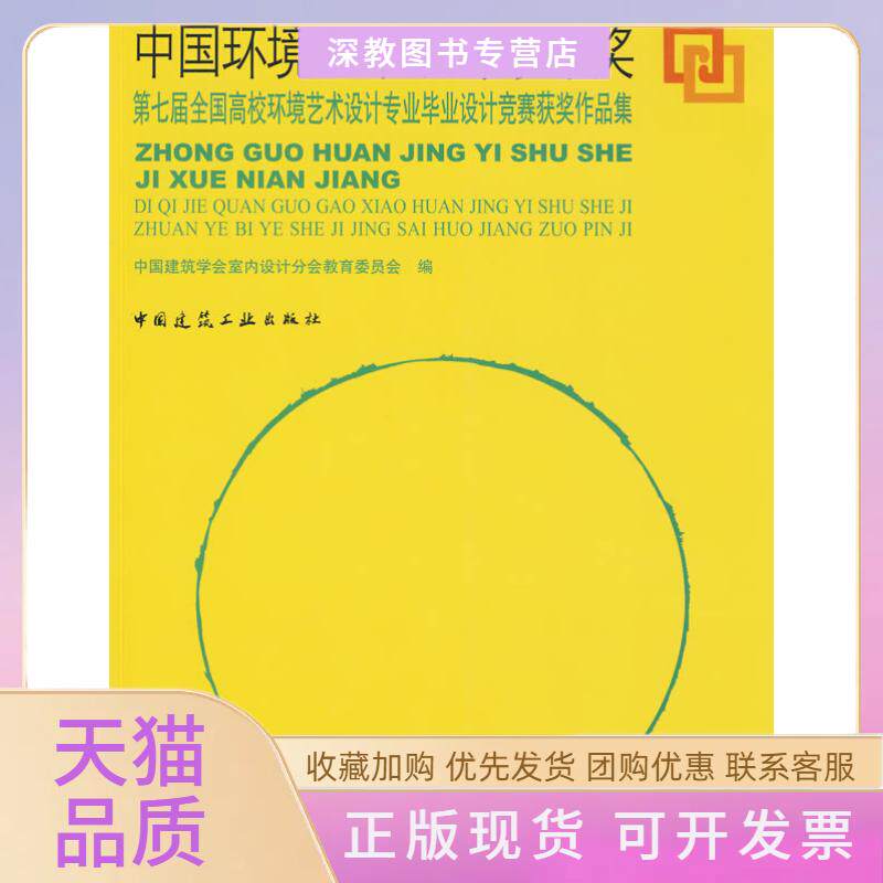 【正版书包邮】中国环境艺术设计学年奖中国建筑学会室内设计分会教育委员会中国建筑工业出版社