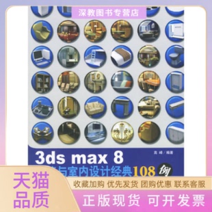 正版 108例高峰中国青年出版 书 3dsmax8建筑与室内设计经典 社 包邮
