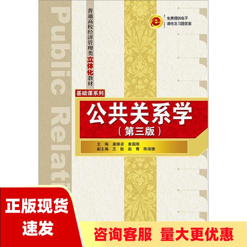 【正版书包邮】公共关系学第三版普通高校经济管理类立体化教材基础课系列唐雁凌姜国刚王挺赵青陈瑞珊清华大学出版社