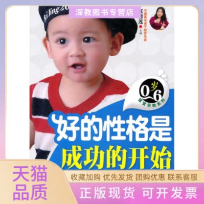 【正版书包邮】06岁宝宝早教系列好的格是成功的开始张雅莲吉林科学技术出版社