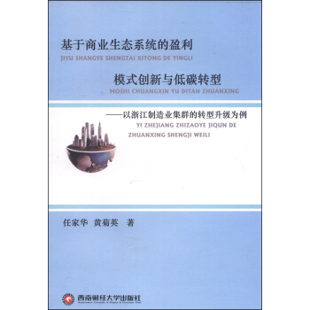 【正版书包邮】基于商业生态系统的盈利模式创新与低碳转型以浙江制造业集群的转型升级为例任家华西南财经大学出版社