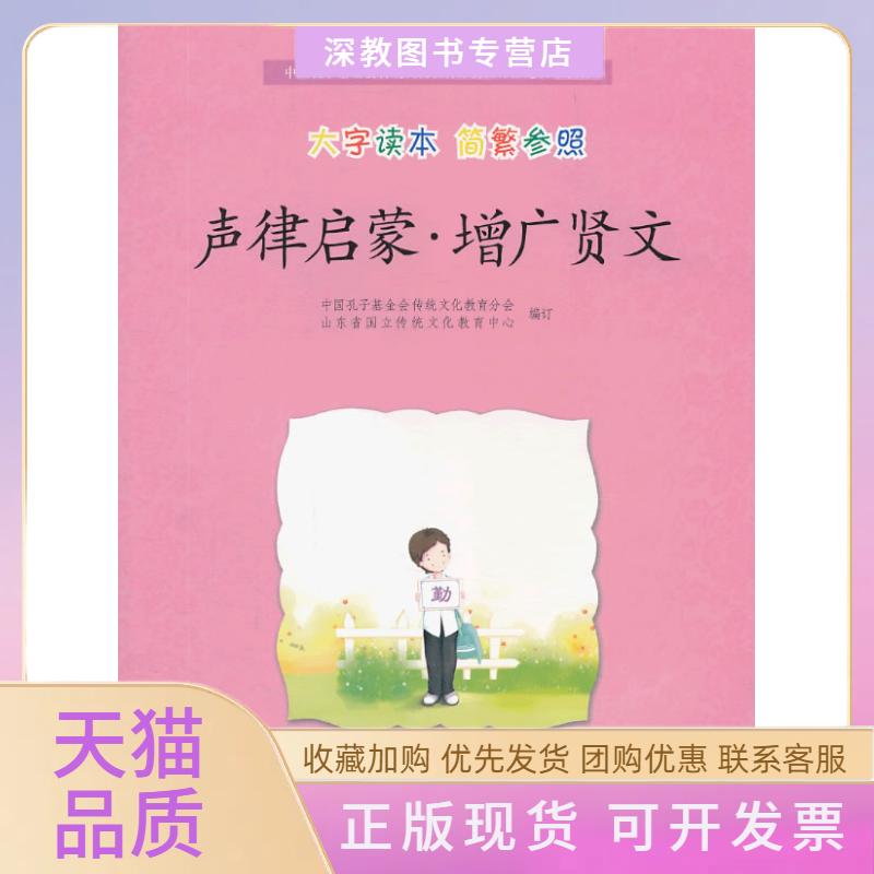【正版书包邮】声律启蒙增广贤文中国孔子会传统文化教育分会山东省国立传统文化教育中心中华书局