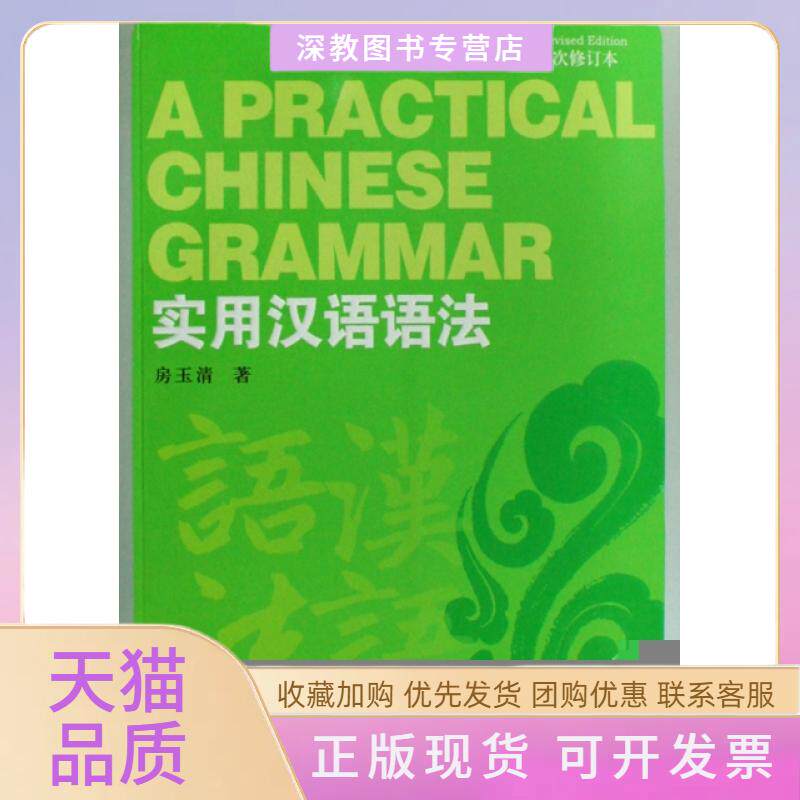 【正版书包邮】实用汉语语法第2次修订本房玉清北京语言大学出版社