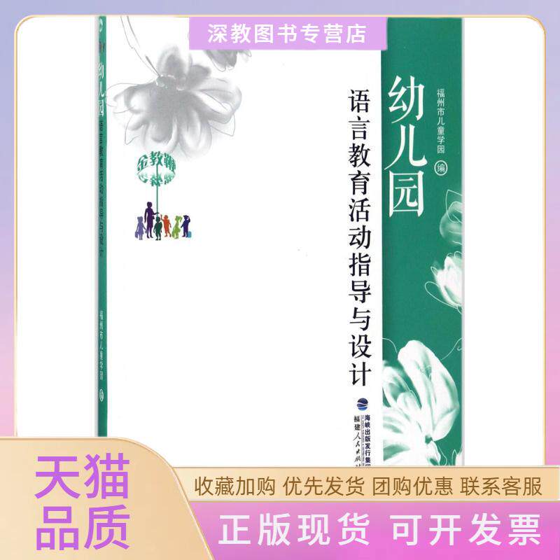 【正版书包邮】幼儿园语言教育活动指导与设计福州市儿童学园福建人民出版社