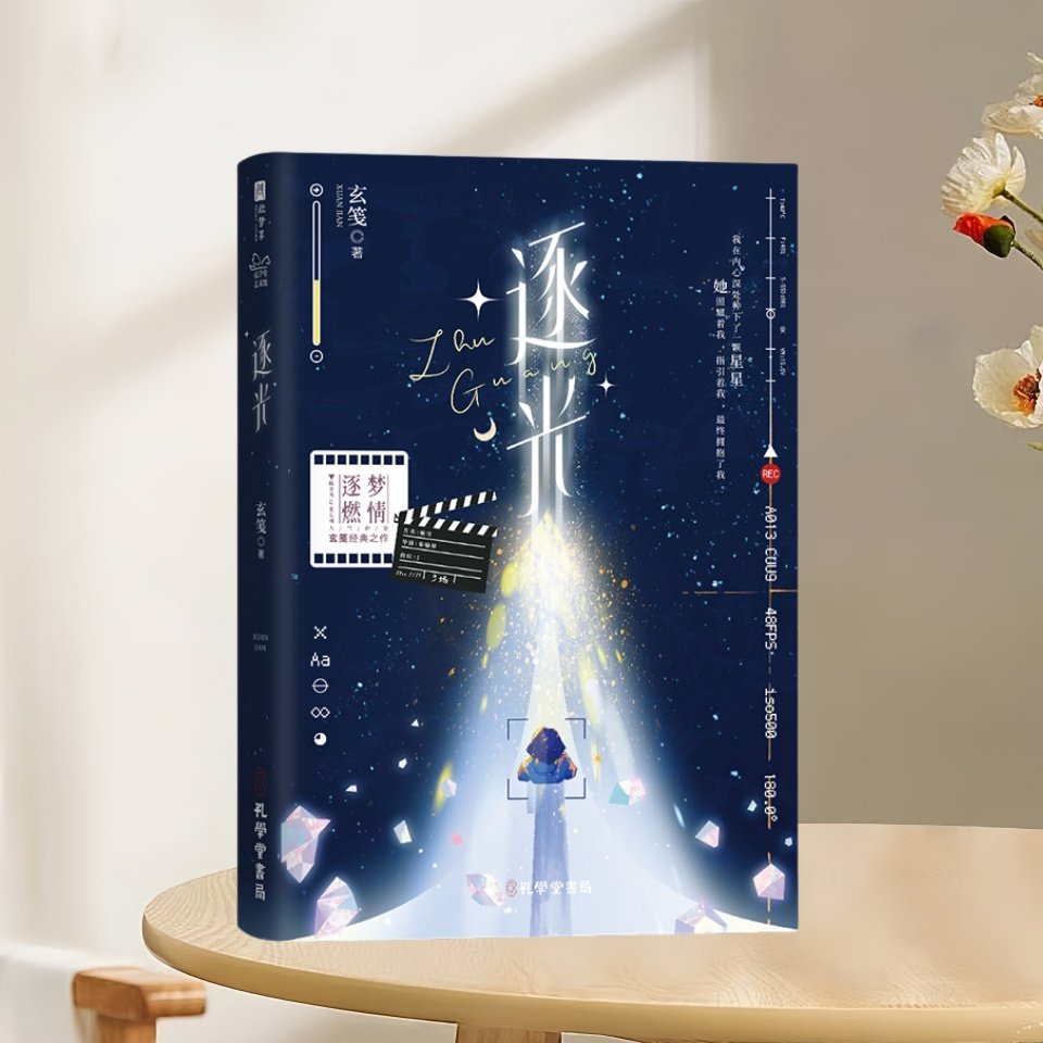 正版新书速发 逐光 玄笺著 当今影坛风云人物陆饮冰VS家喻户晓小花旦夏以桐原名《影后成双》现代都市言情小说青春文学孔学堂书局