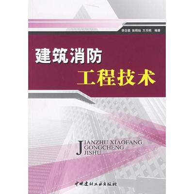 【正版书包邮】建筑消防工程技术李念慈张明灿万月明中国建材工业出版社