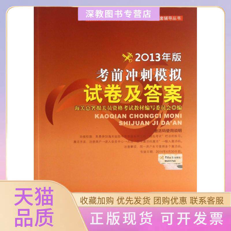 【正版书包邮】冲刺模拟试卷及2013年版报关员资格全国材配套辅导丛书海关总署报关员资格教材写委员会中国
