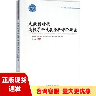 社 书 大数据时代高校学科发展分析评价研究吴志红郑州大学出版 包邮 正版