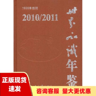 包邮 世界知识年鉴20102011世界知识出版 正版 社世界知识出版 社 书