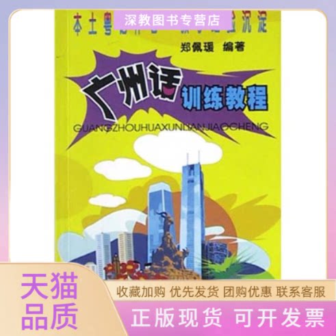 【正版书包邮】广州话训练教程郑佩瑗羊城晚报出版社
