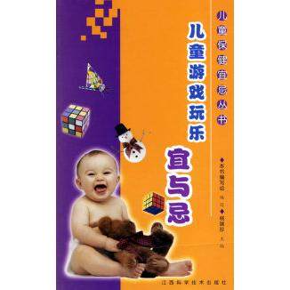 【正版书包邮】儿童游戏玩乐宜与忌杨瑞珍江西科学技术出版社,书籍/杂志/报纸,两性健康,淘宝优惠券,粉丝福利购,淘宝优惠卷