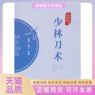 【正版书包邮】少林刀术2德虔德炎北京体育大学出版社