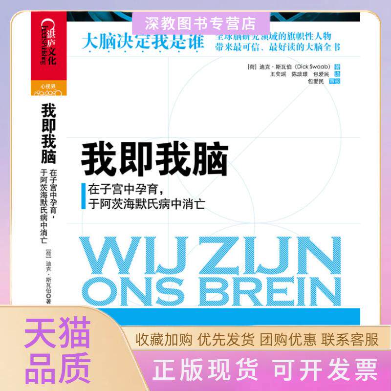 【正版书包邮】我即我脑在子宫中孕育于阿茨海默氏病中消亡迪克斯瓦伯王奕瑶中国人民大学出版社