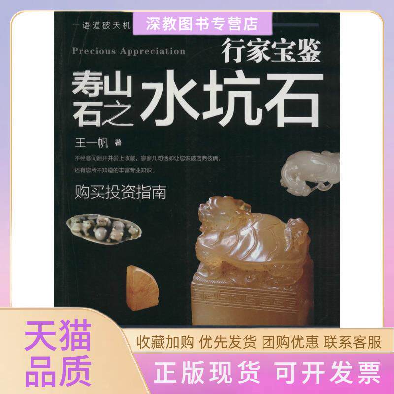 【正版书包邮】寿山石之水坑石王一帆福建美术出版社