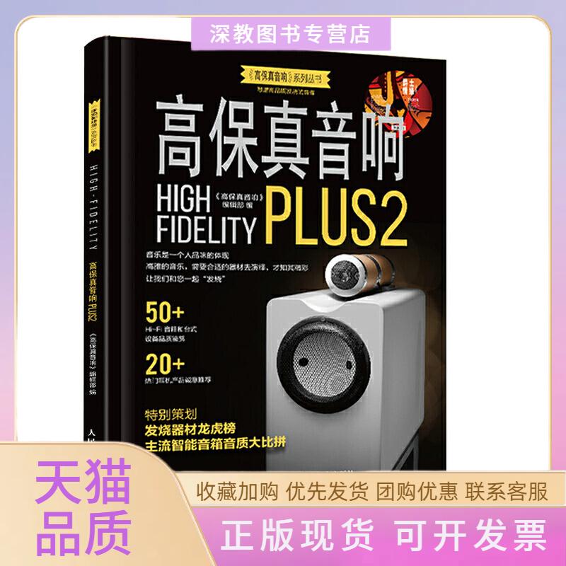 【正版书包邮】高保真音响PLUS2高保真音响辑部人民邮电出版社