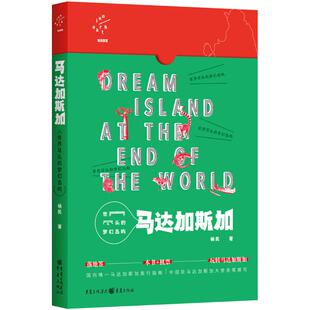 正版 梦幻岛屿马达加斯加Dreamislandattheendoftheworld杨民重庆出版 书 世界尽头 社 包邮