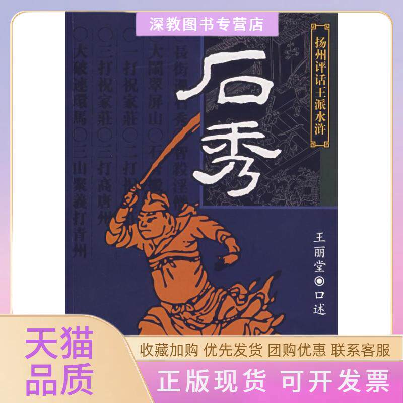 【正版书包邮】石秀扬州评话王派水浒王丽堂中华书局