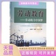 正版 书 包邮 劳动教育劳动力张雅萍边建平张远东北师范大学出版 社
