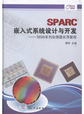 【正版书包邮】SPARC嵌入式系统设计与开发S698系列处理器实用教程颜军中国标准出版社