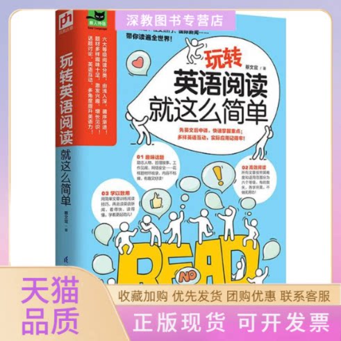 【正版书包邮】玩转英语阅读就这么简单蔡文宜江苏凤凰科学技术出版社