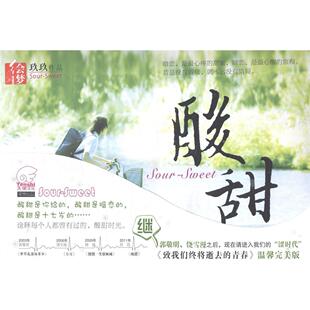 酸甜玖玖著山东画报出版 包邮 书 社 正版