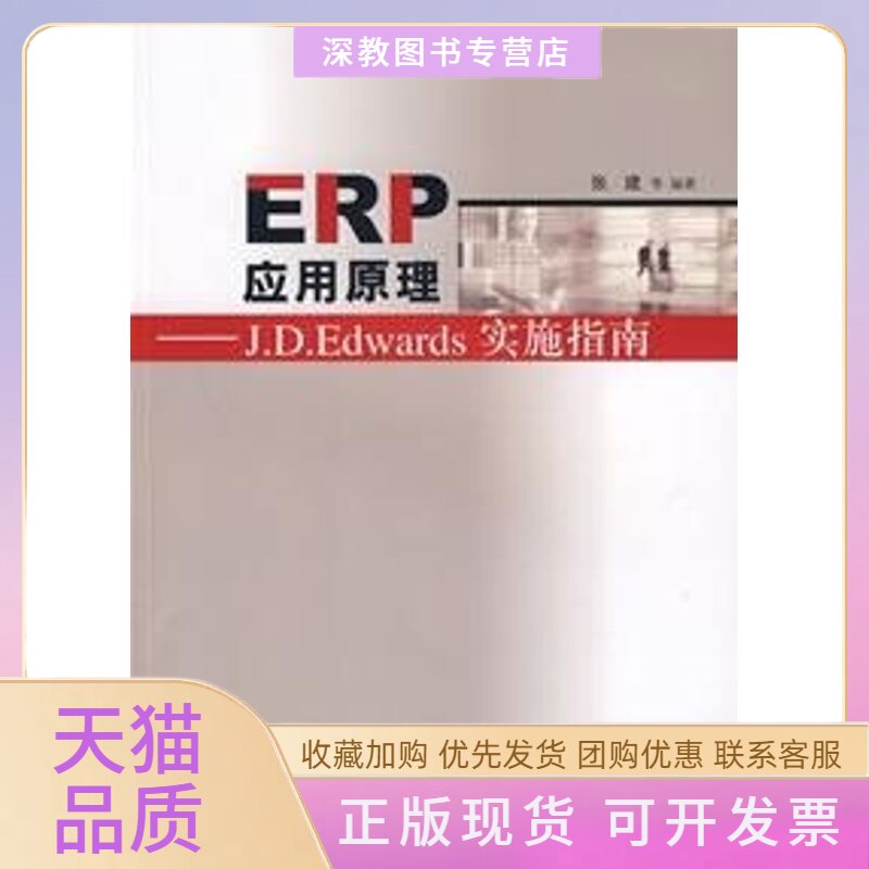 【正版书包邮】ERP应用原理JDEDWARDS实施指南张建清华大学出版社