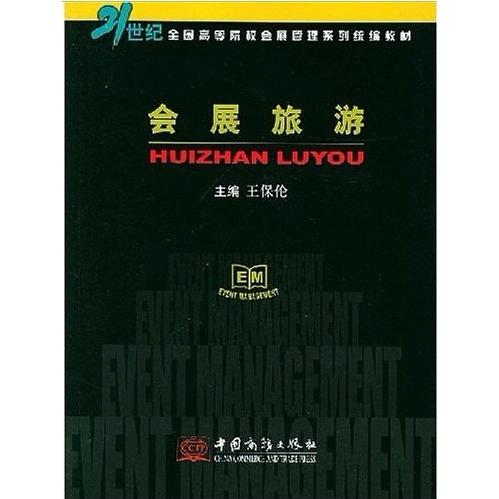 【正版书包邮】会展旅游王保伦中国商务出版社
