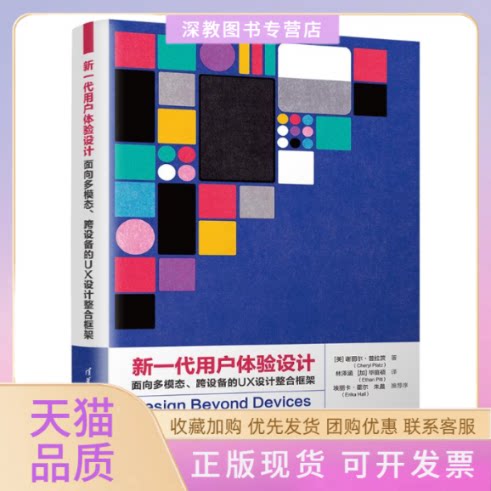 【正版书包邮】新一代用户体验设计面向多模态跨设备的UX设计整合框架谢丽尔普拉茨林泽涵庭硕清华大学出版社