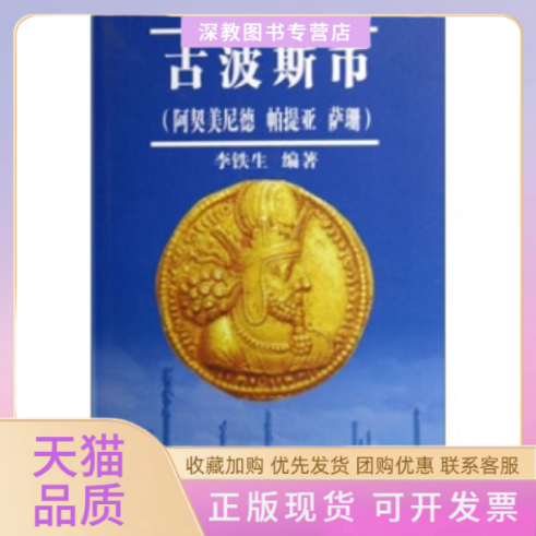 【正版书包邮】古波斯币阿契美尼德帕提亚萨珊李铁生北京出版社