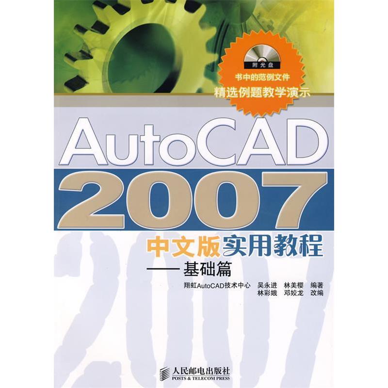 【正版书包邮】AutoCAD2007中文版实用教程基础篇附光盘吴永进林美樱林彩娥邓姣龙改人民邮电出版社