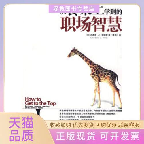 【正版书包邮】从餐桌上学到的职场智慧福克斯黄贝玲中国青年出版社