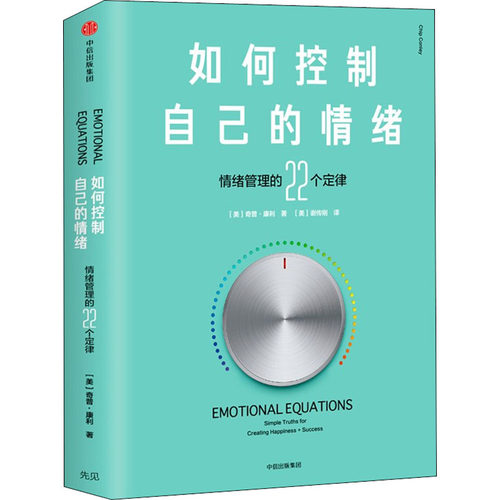 【正版书包邮】如何控制自己的情绪奇普康利中信出版社