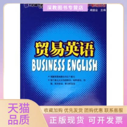 【正版书包邮】贸易英语空中美语职场英语空中美语委会机械工业出版社