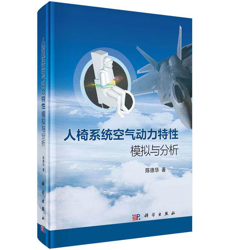 【正版新书】人椅系统空气动力特模拟与分析陈德华科学出版社
