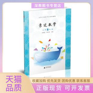 【正版书包邮】小学5年级亲近数学孙雅春广西师范大学出版社