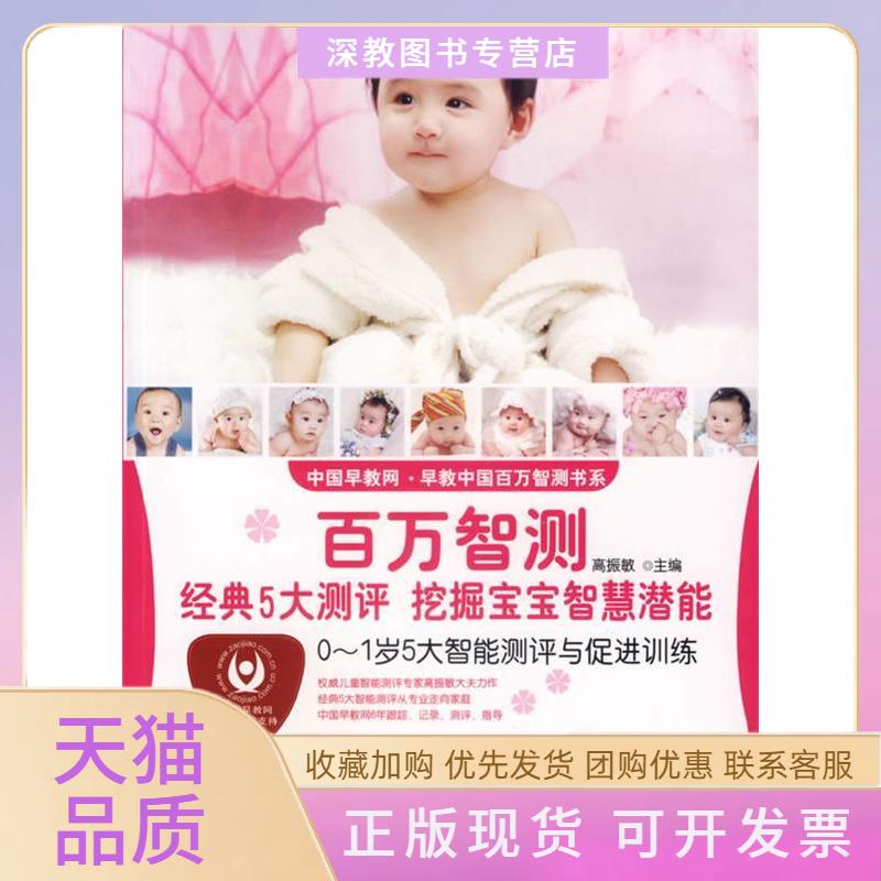 【正版书包邮】百万智测01岁5大智能测评与促进训练高振敏上海第二军医大学出版社