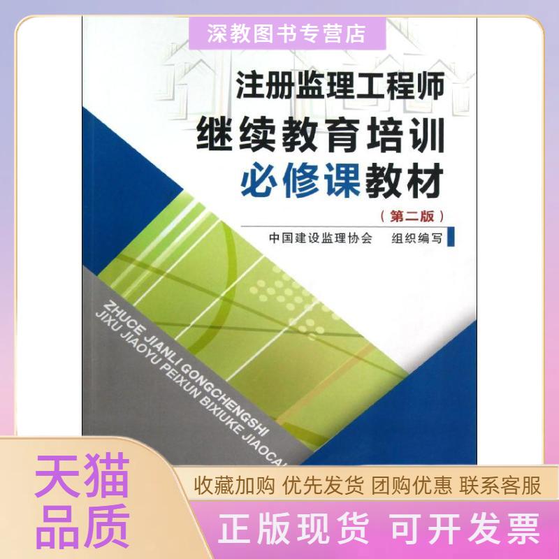 【正版书包邮】注册监理培训必修课教材第2版中国建设监理协会中国建筑工业出版社