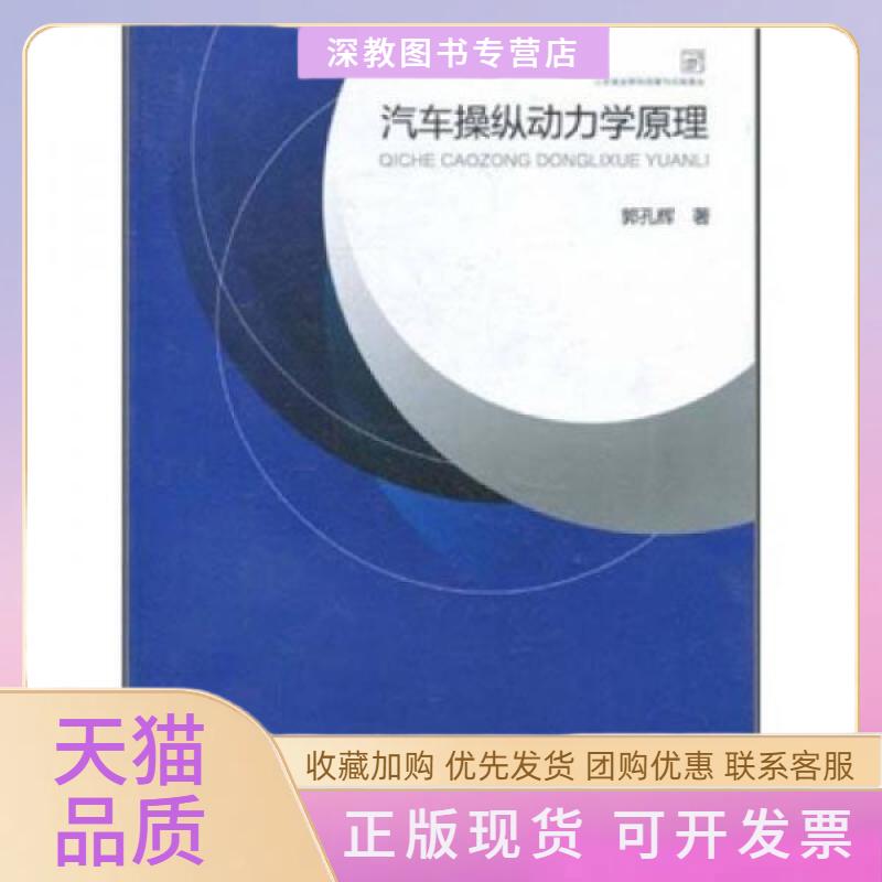 【正版书包邮】汽车操纵动力学原理郭孔辉凤凰出版传媒集团江苏科学技术出版社