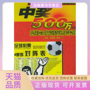 【正版书包邮】中奖500万足彩合成竞猜实战手册谭令光明日报出版社
