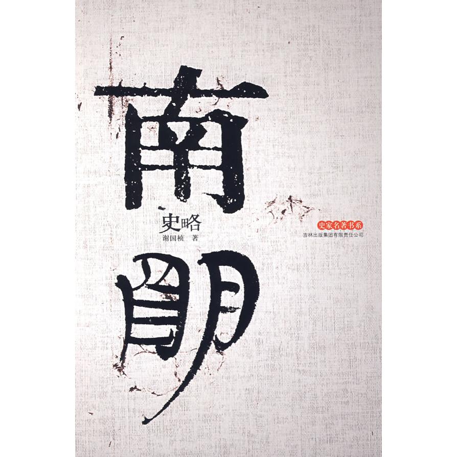 【正版书包邮】南明史略谢国桢吉林出版集团有限责任公司