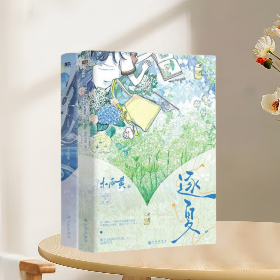 逐夏木瓜黄著正版新书速发