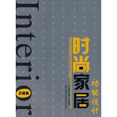 【正版书包邮】时尚家居功能设计卫浴篇肖珊珊湖南科技出版社