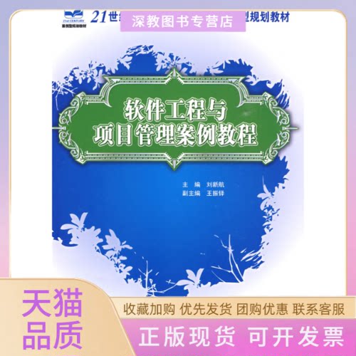 【正版书包邮】软件工程与项目管理案例教程刘新航北京大学出版社